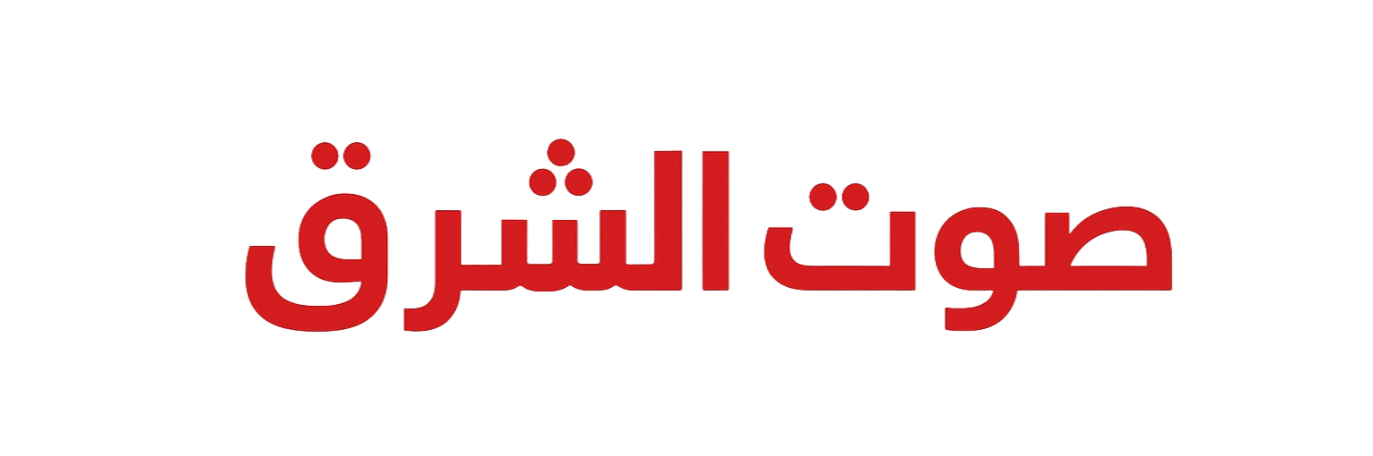 صوت الشرق اليوم